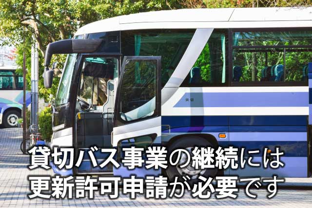 貸切バス事業の継続には、更新許可申請が必要です