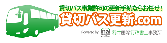 貸切バス事業許可の更新手続ならお任せ！ 貸切バス更新.com