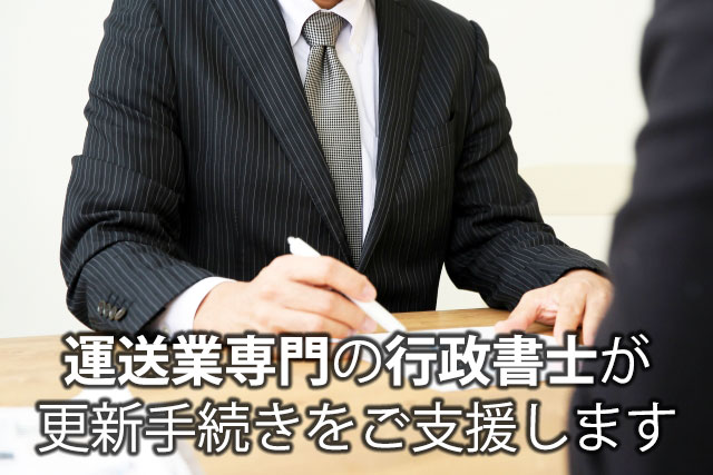 運送業専門の行政書士が、貴社の手続きをご支援します